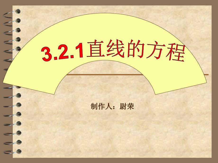 《直线方程的四种形式》课件_第1页