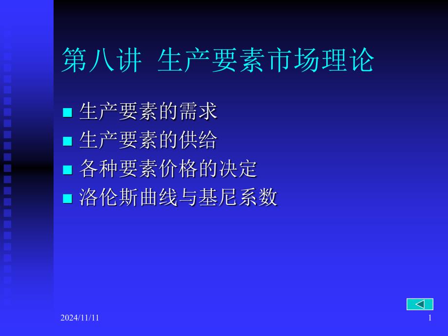 浙江大学微观经济学教程生产要素市场理论_第1页