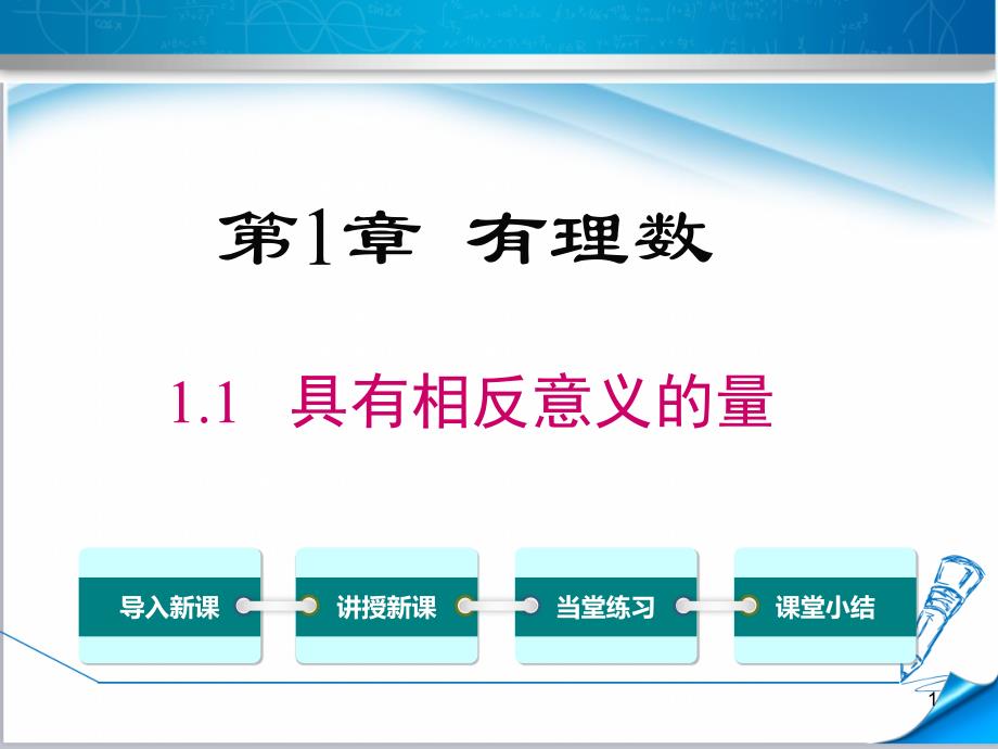 【湘教版适用】七年级数学上册《1.1-具有相反意义的量》ppt课件_第1页