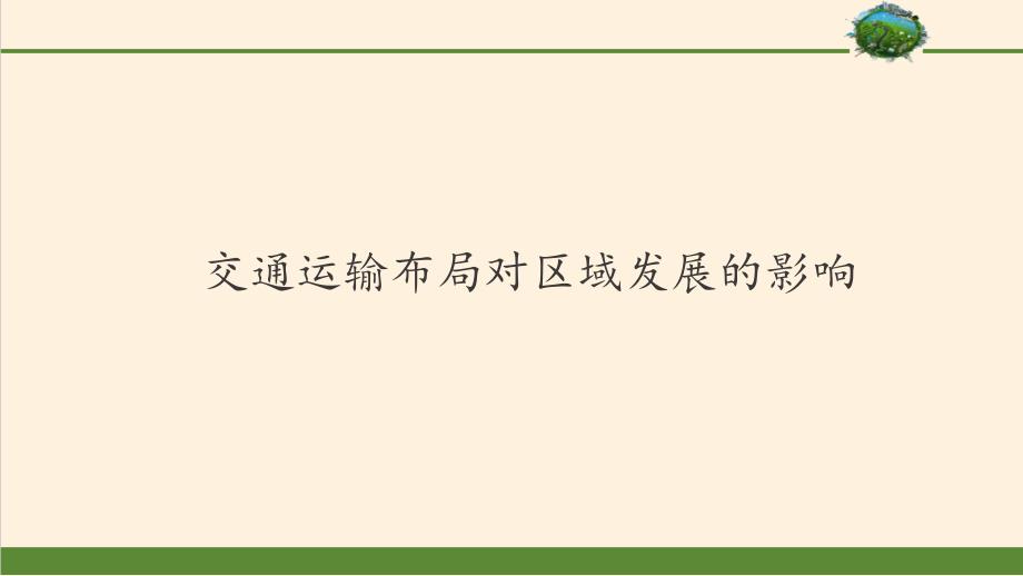 人教版高中地理必修2-4.2-交通运输布局对区域发展的影响-ppt课件_第1页