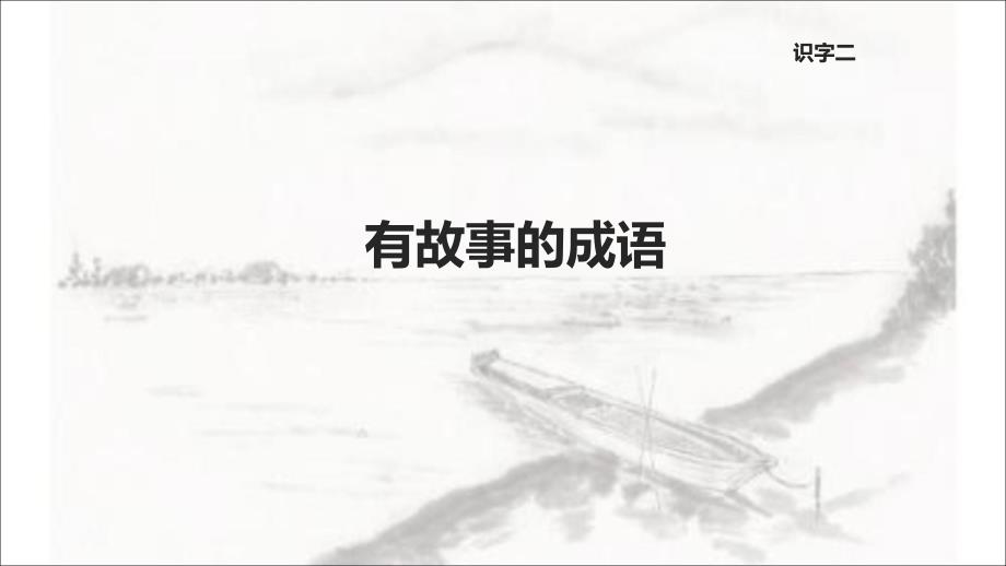 西师大版二年级语文下册《有故事的成语》ppt课件_第1页