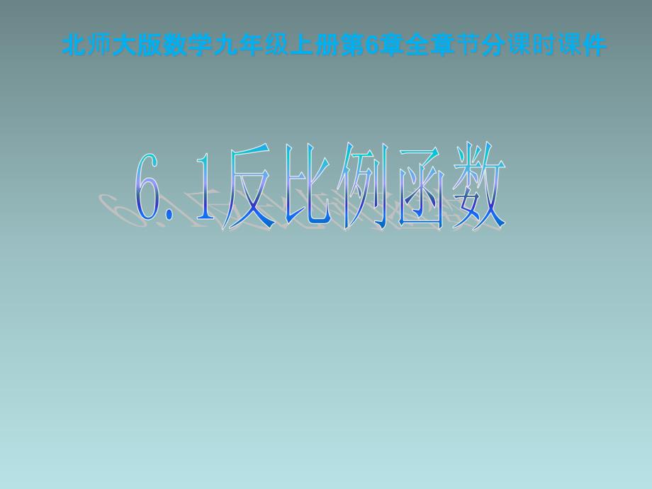 北师大版数学九年级上册第6章反比例函数全章分课时ppt课件_第1页