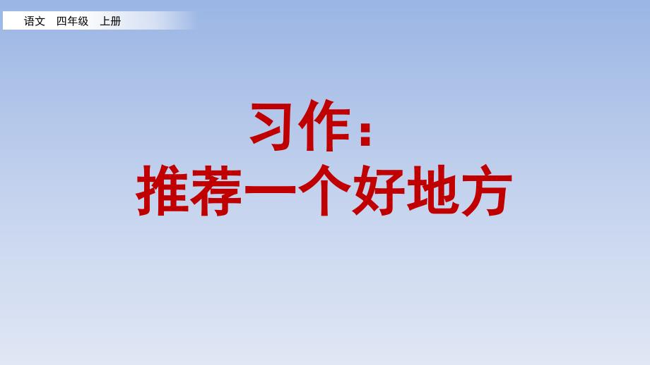 部编版四年级上习作：推荐一个好地方课件_第1页