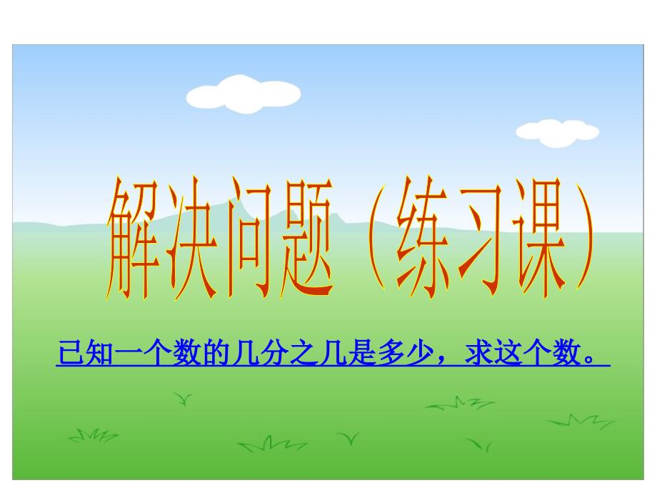 五年级下册数学分数除法解决问题练习课-北师大版课件_第1页