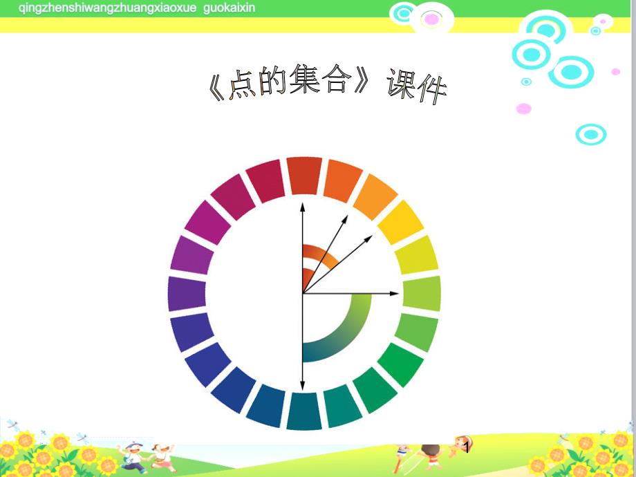 小学美术《点的集合》教学ppt课件_第1页