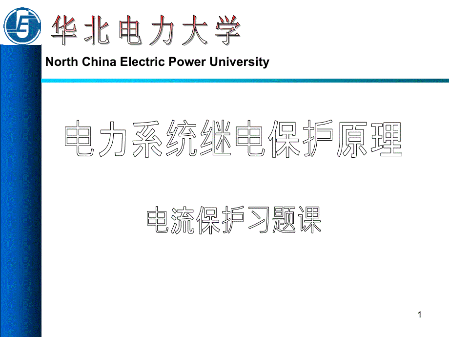 电流保护习题_第1页