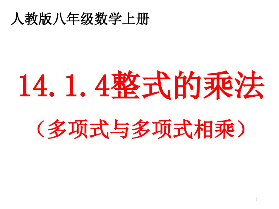 初中数学-人教版八年级上册14.1.4整式的乘法(多项式与多项式相乘)ppt课件_第1页