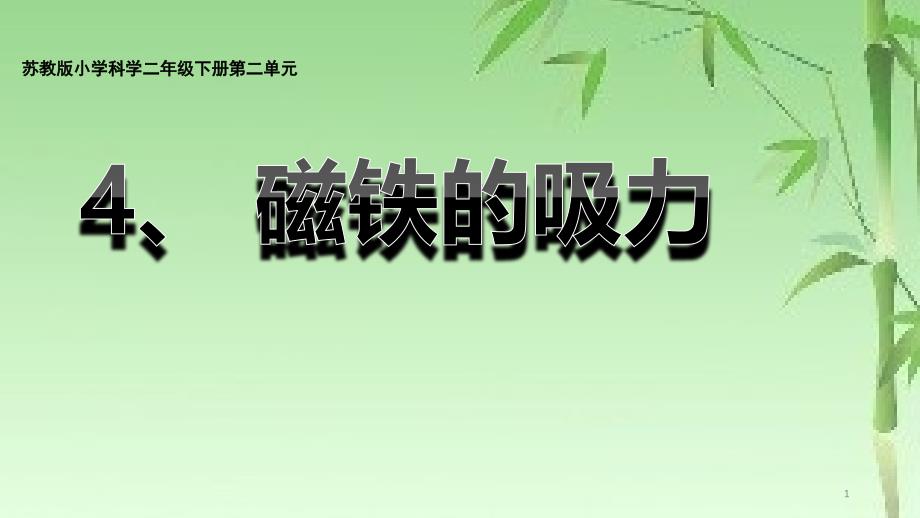 二年级下册科学《4.磁铁的吸力》(5)-苏教版课件_第1页