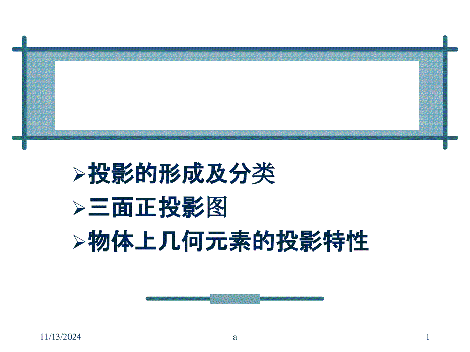 投影基本知识课件_第1页