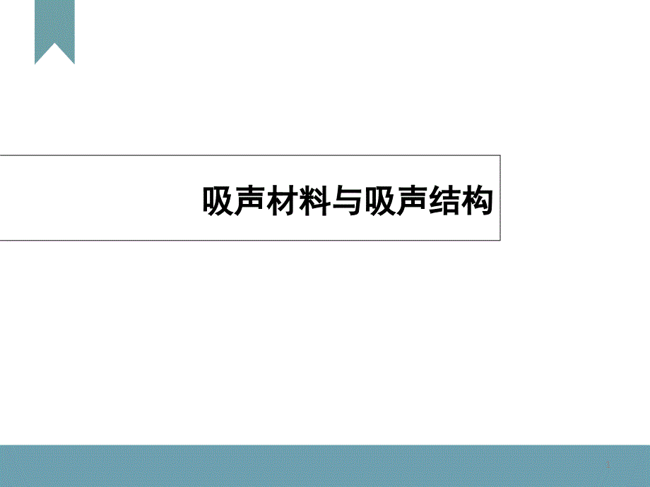 吸声材料与吸声结构课件_第1页