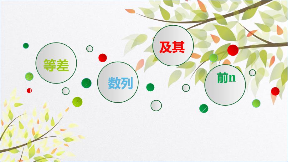 2021届高三一轮复习等差数列及其前n项和全文ppt课件_第1页