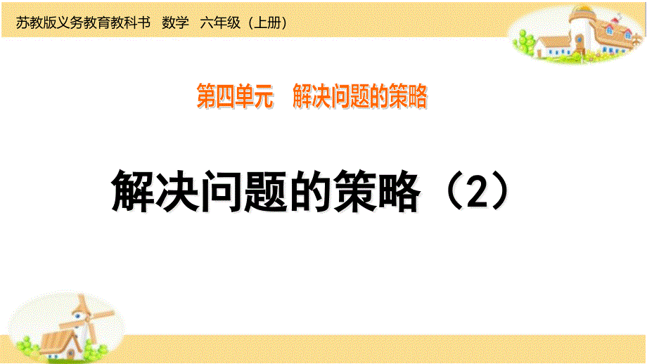 苏教版小学数学六年级上册教学ppt课件------4-2解决问题的策略_第1页