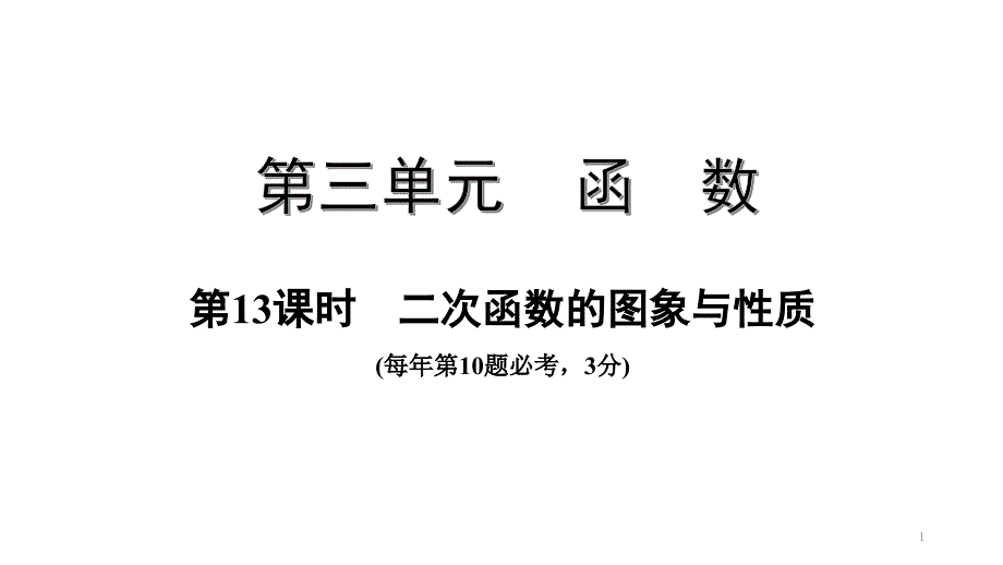 中考数学一轮复习考点专题ppt课件：第13课时--二次函数的图象与性质_第1页