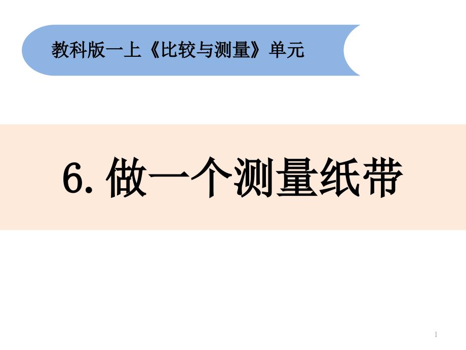 一年级上册科学做一个测量纸带教科版课件_第1页