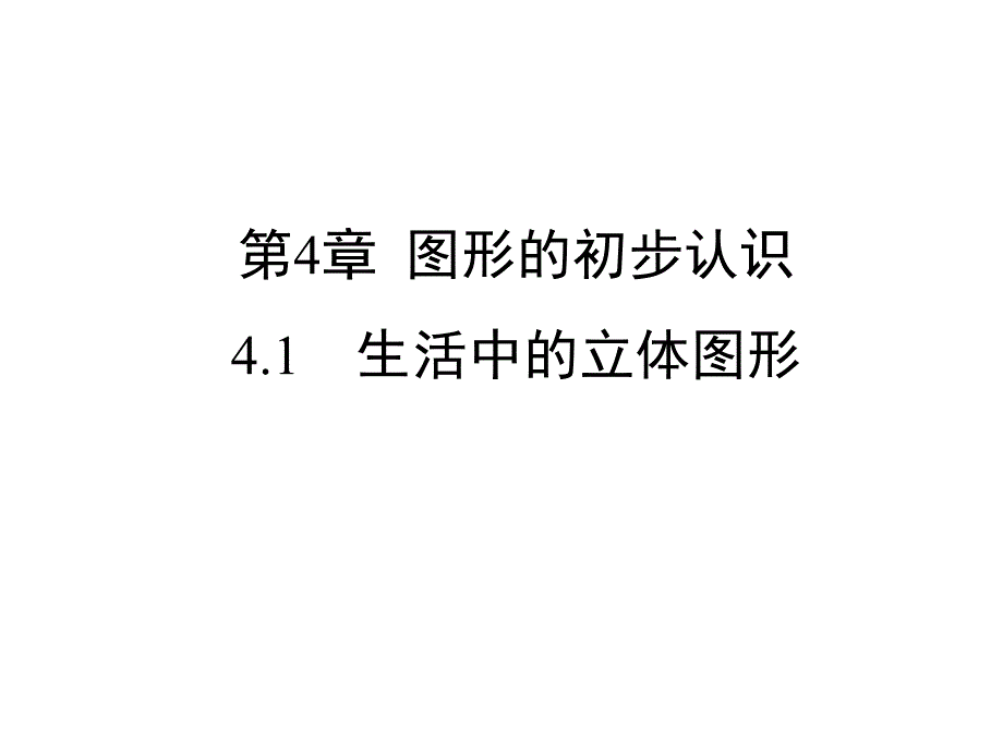 华东师大版七年级上册数学4.1--生活中的立体图形课件_第1页