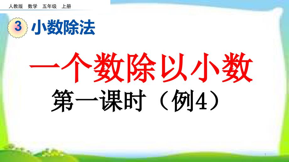 人教版五年级数学上册《一个数除以小数》第一课-时(例4)ppt课件_第1页