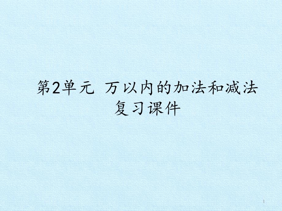 [新人教版]小学三年级数学上册《万以内的加法和减法-》复习ppt课件_第1页