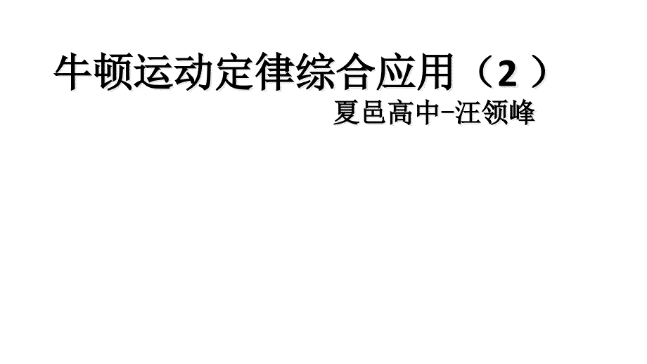 一轮--牛顿运动定律的综合应用课件_第1页