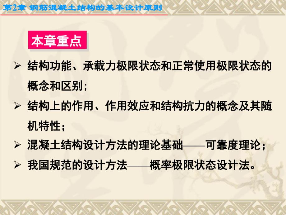 钢筋混凝土结构的基本设计原则_第1页