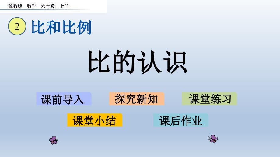 冀教六上-2.1-比的认识-教学ppt课件-冀教版小学数学六年级上册_第1页