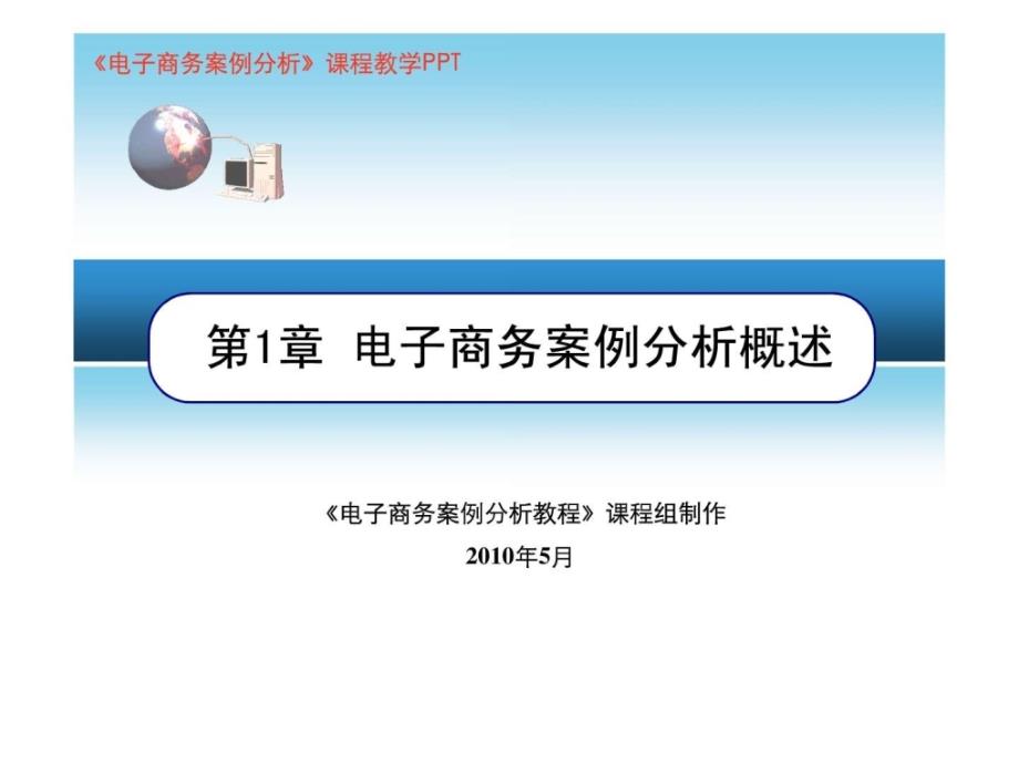 电子商务案例分析电子商务模式分析第1章电子商务案_第1页