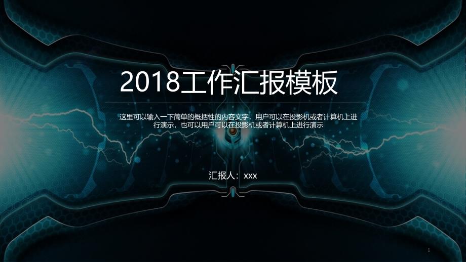 酷黑科技网络工作汇报PPT模板课件_第1页