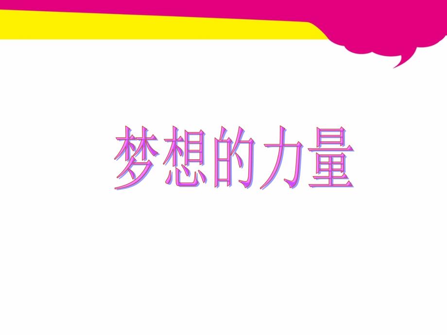 人教版小学语文五年级下册-17.梦想的力量--ppt课件_第1页