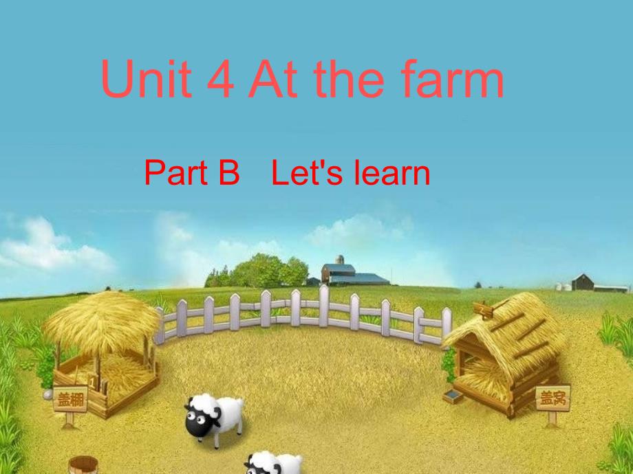 人教(PEP)四年级下册英语-Unit-4-At-the-farm--part-B-ppt课件_第1页