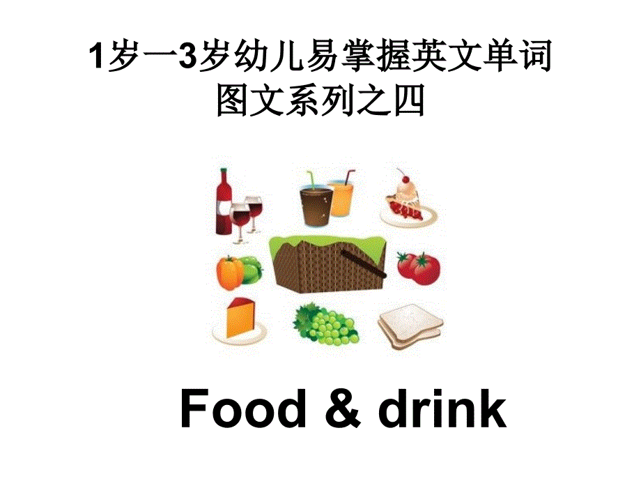 【幼儿英语】1岁一3岁幼儿易掌握英文单词图文系列之四(Food-&ampamp;-drink)课件_第1页