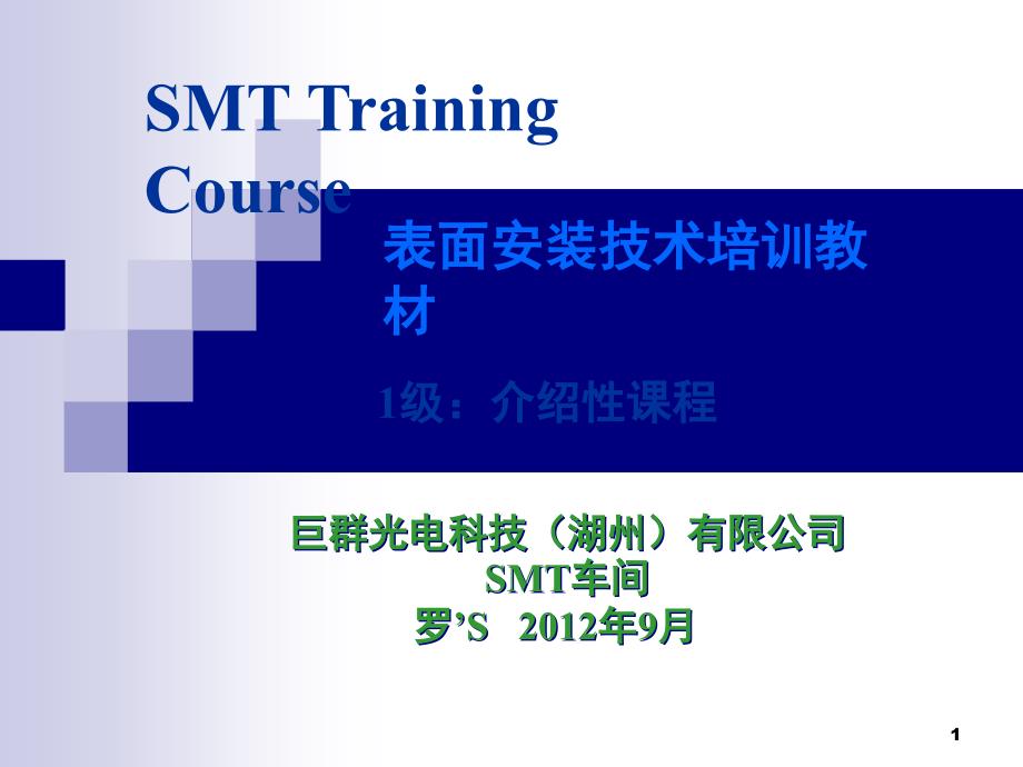 SMT基础知识培训-电子元件课件_第1页