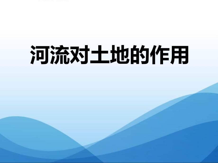 教科版五年级科学上册《河流对土地的作用》课件_第1页