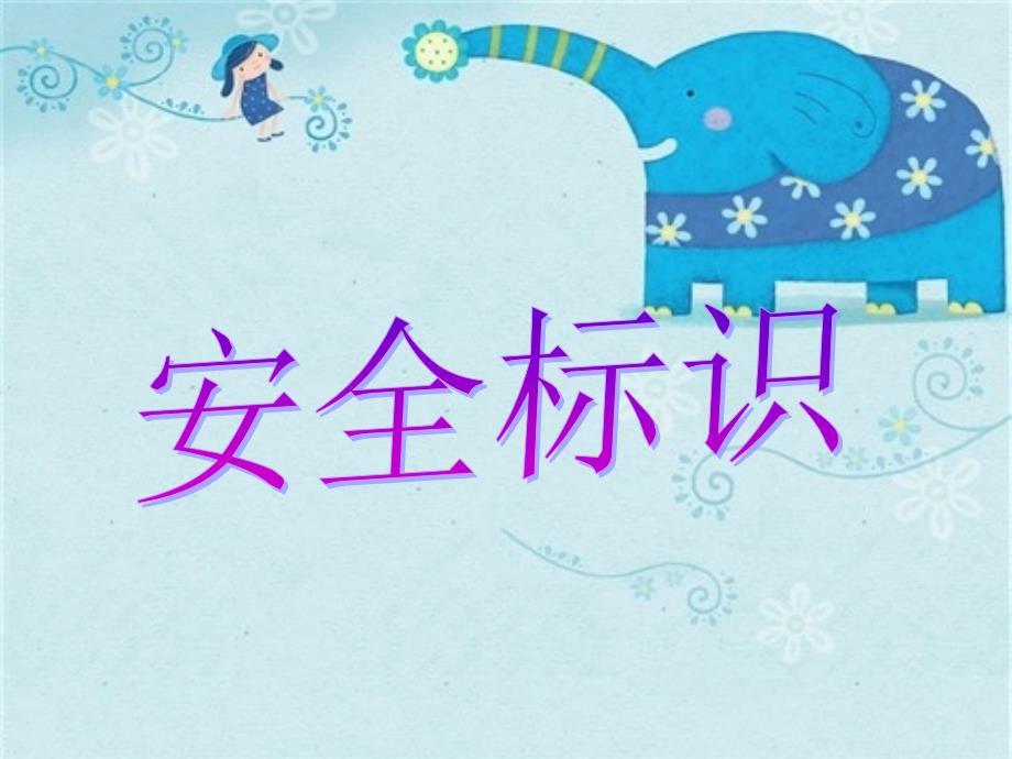 四年级下册美术安全标识浙美版-ppt课件_第1页