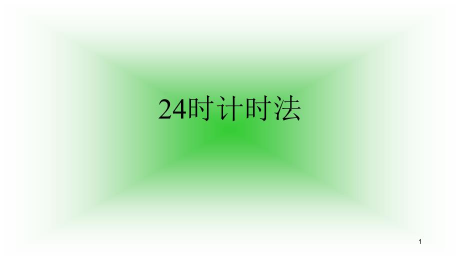 24时计时法-ppt课件_第1页