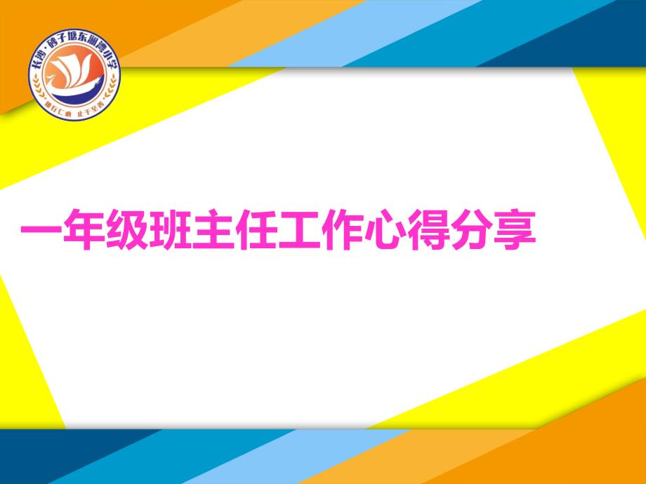 一年级班主任经验分享课件_第1页