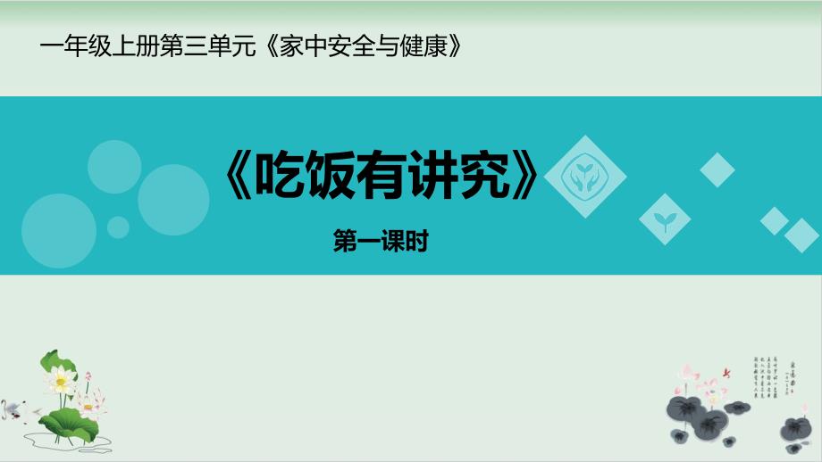 部编版一年级上册道德与法治《吃饭有讲究》教学ppt课件_第1页