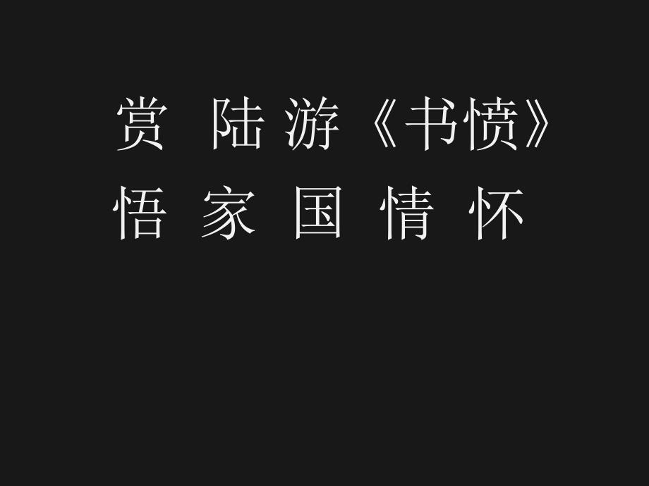 《书愤》公开课ppt课件_第1页