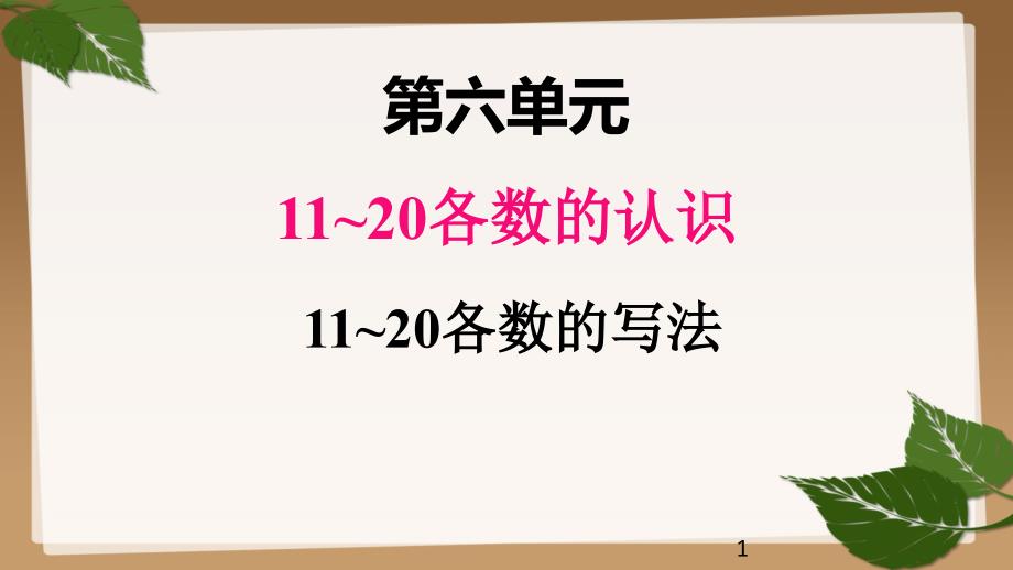 人教版小学数学上册一年级ppt课件六、2-11~20各数的写法_第1页