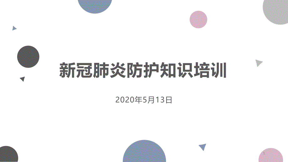 新冠肺炎预防知识课件_第1页