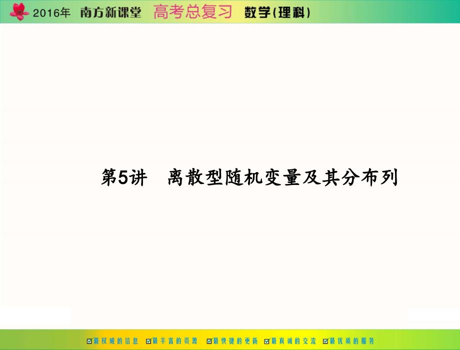 离散型随机变量及其分布列课件_第1页