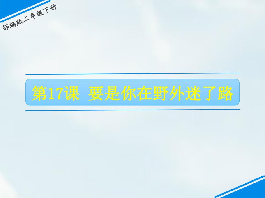 二年级下册语文第六单元17-要是你在野外迷了路人教部编版课件_第1页