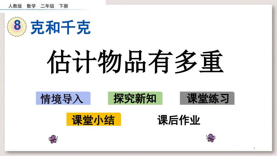 人教版二年级数学下册ppt课件-估计物品有多重_第1页