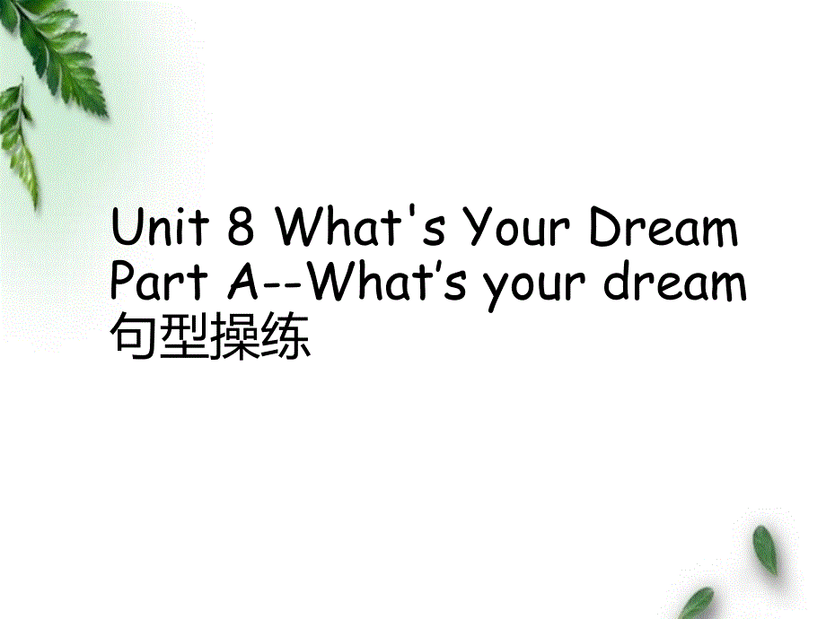 陕旅版小学英语六年级下册Unit-8-Part-A--What-s-your-dream句型操练课件_第1页