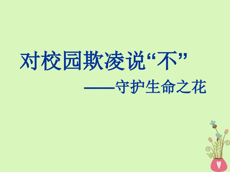 中学主题班会对校园欺凌说“不”ppt课件_第1页