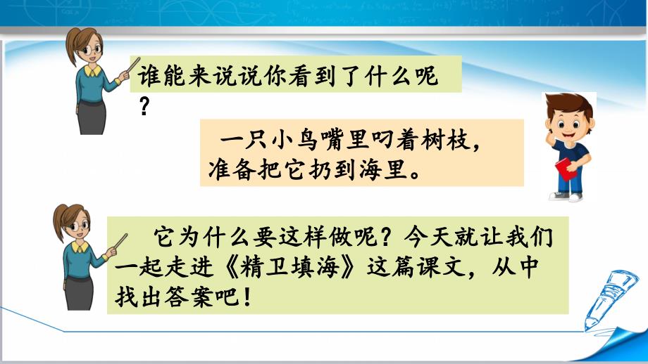 【最新修订】部编版四年级语文上册《13-精卫填海》ppt课件_第1页