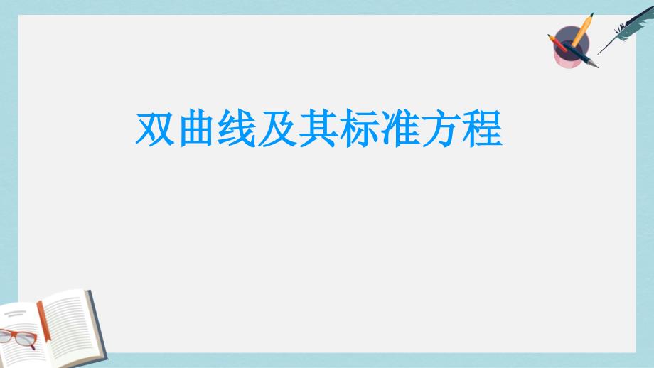 人教版中职数学（拓展模块）22《双曲线》课件_第1页