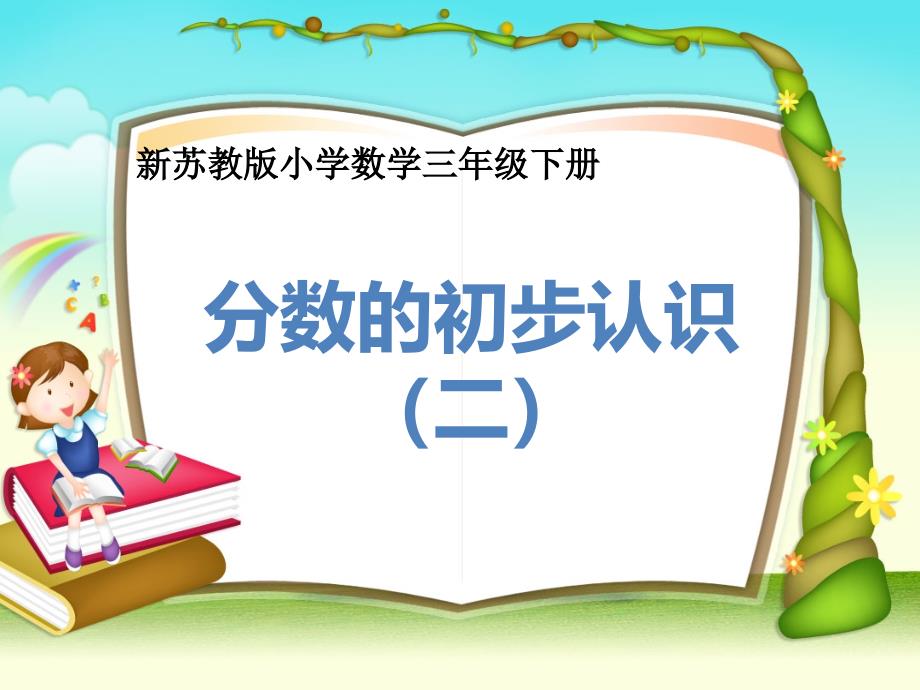 三年级下册数学《认识一个整体的几分之几练习》苏教版课件_第1页