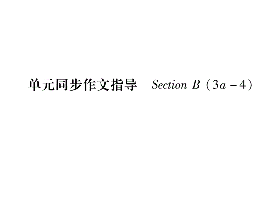 新目标八年级上册英语UNIT10单元同步作文指导课件_第1页