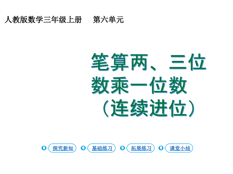 三年级上册数学两、三位数乘一位数(连续进位)人教版课件_第1页