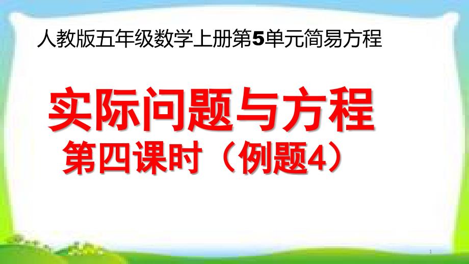 人教版五年级数学上册第五单元《实际问题与方程》第四课时(例4)ppt课件_第1页