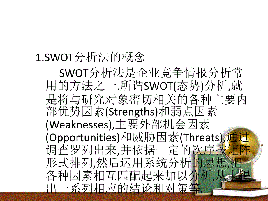 城市战略规划swot分析课件_第1页